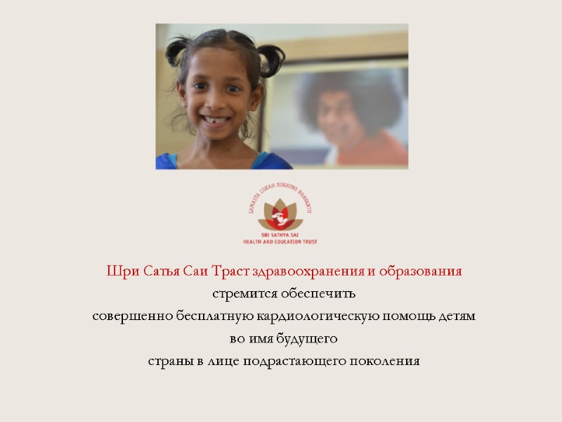 Шри Сатья Саи Траст здравоохранения и образования  стремится обеспечить  совершенно бесплатную кардиологическую